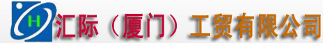 汇际（厦门）工贸有限公司